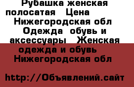 Рубашка женская полосатая › Цена ­ 2 000 - Нижегородская обл. Одежда, обувь и аксессуары » Женская одежда и обувь   . Нижегородская обл.